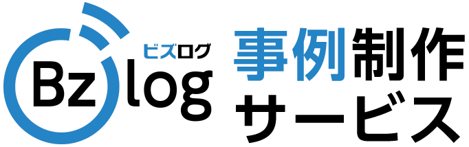 Bzlog 導入事例制作サービス